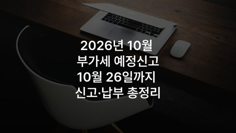 2026년 10월 부가세 예정신고, 10월 26일까지 신고·납부 총정리