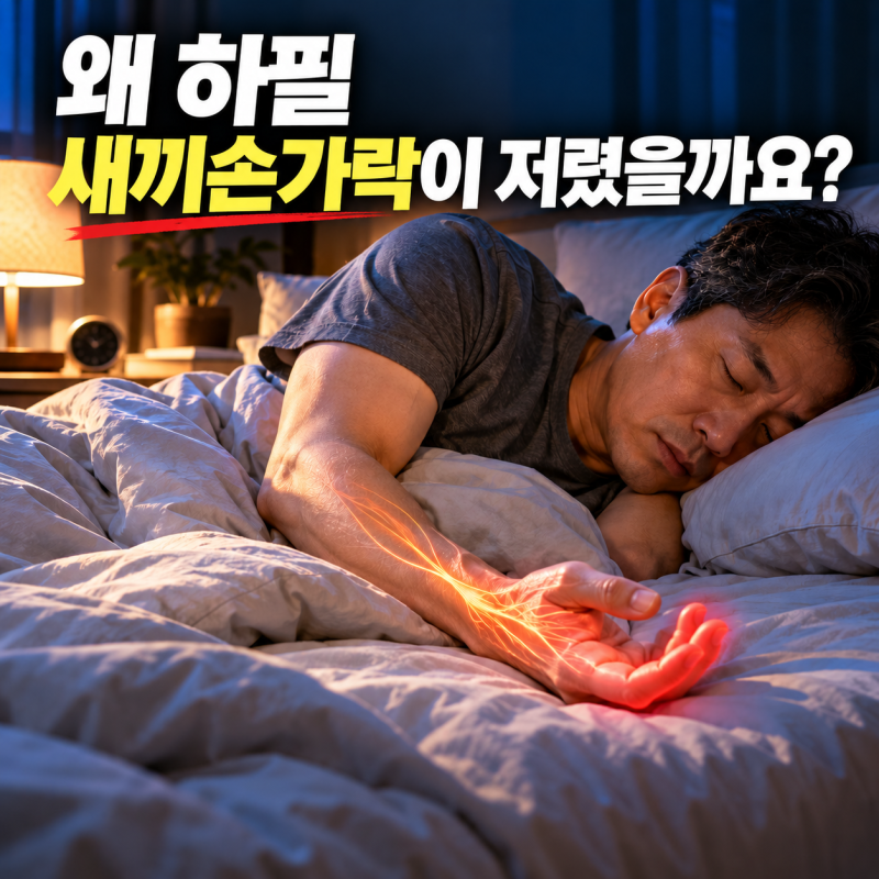자다가 손이 저리는 이유, 잠을 잘못 잔 걸까요? 반복된다면 확인해보세요