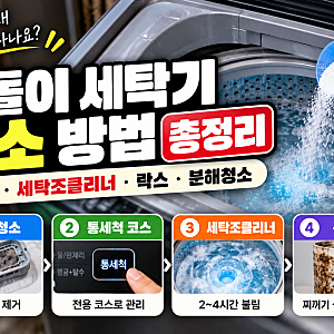 통돌이 세탁기 청소 방법 총정리 락스 주의점과 세탁조클리너 분해청소 주기