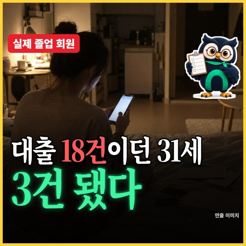기대출과다자대출 다 거절됐다면? 대출 18건을 3건으로 줄인 31세 후기
