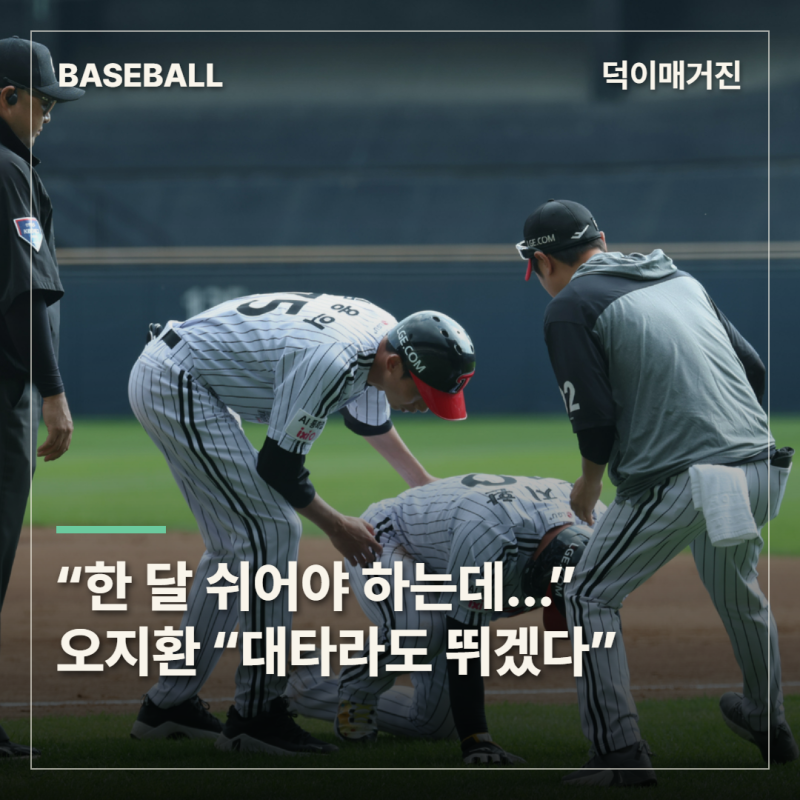 한 달 쉬어야 하는데 “대타라도 뛰겠다”…오지환, 무릎 인대 손상에도 엔트리 잔류