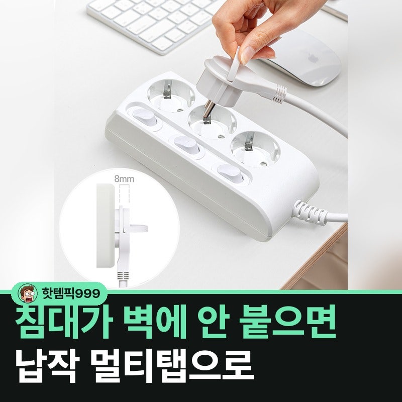 플러그 때문에 침대를 벽에 못 붙이던 집의 납작 멀티탭 — 러그박스