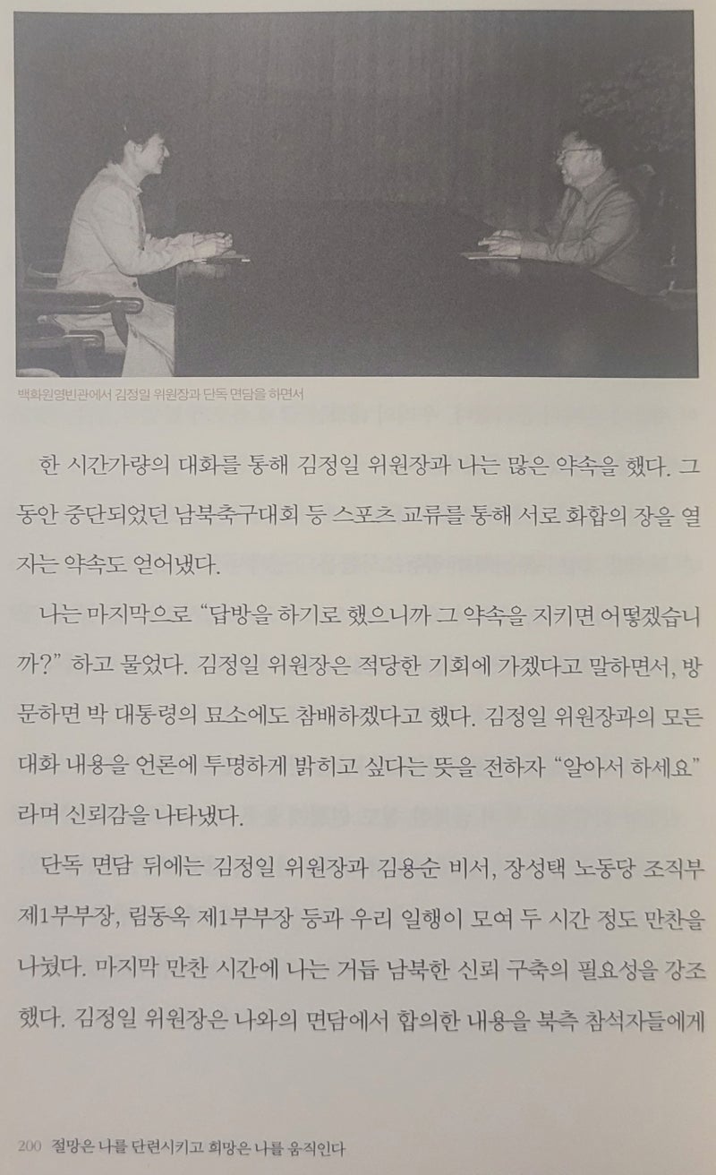 박근혜 2007년 자서전 '절망은 나를 단련시키고 희망은 나를 움직인다'에서 김정일 사과 부분(....