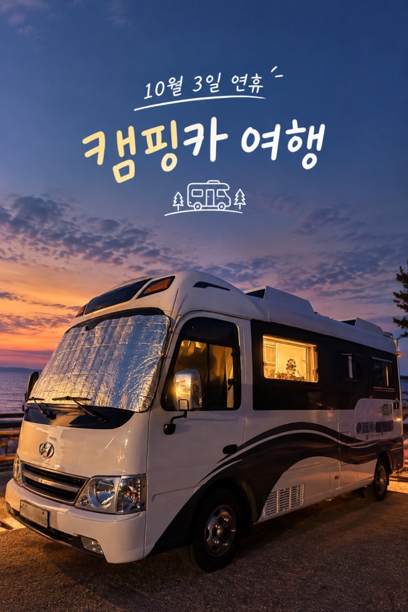 연휴 꽃게먹으러 강화도캠핑카 여행