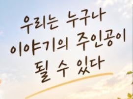 데코타일 시공 비용 절감하는 방법 [에필로그] 우리는 누구나 이야기에 주인공이 될수 있다