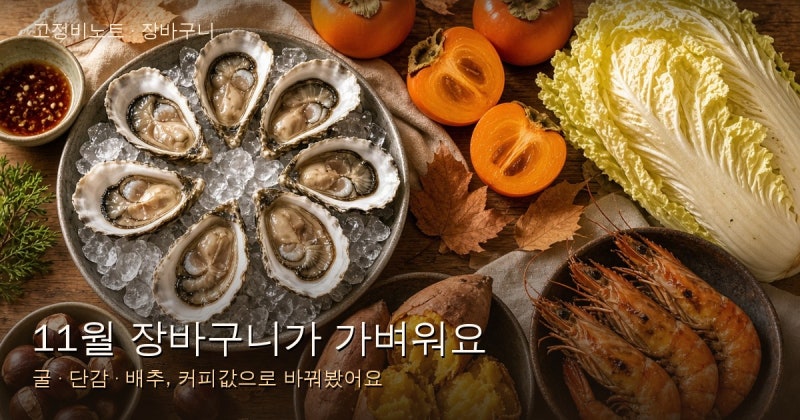 11월 제철음식 | 굴, 단감, 대하, 배추, 고등어