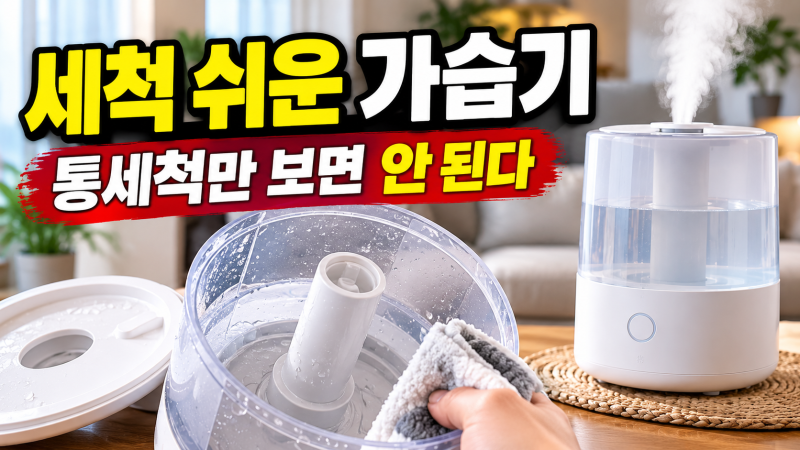 세척 쉬운 가습기 고르는 법, 통 세척만 보면 안 되는 이유