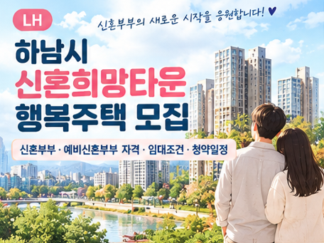 하남 신혼희망타운 행복주택 월세 얼마?｜신혼부부 실제 신청자격·소득기준 총정리