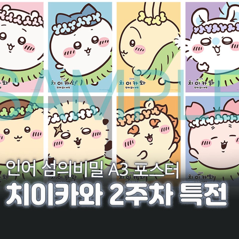 극장판 치이카와 인어 섬의 비밀 2주차 특전 A3 캐릭터 포스터 씨네큐 스페셜 엽서 증정 지점 ....
