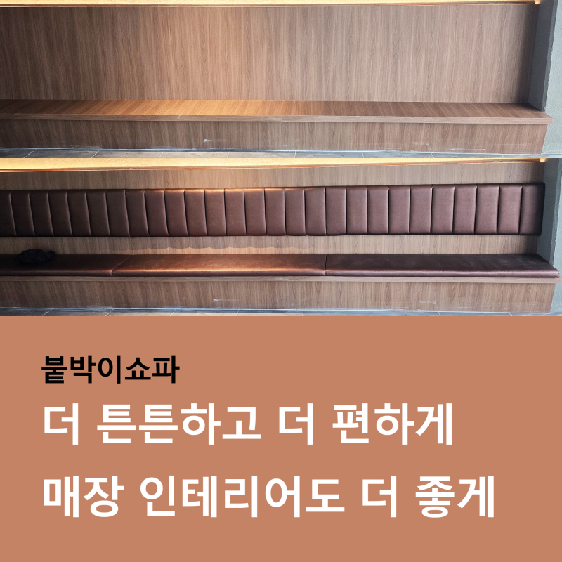붙박이의자, 손님 체류 시간을 늘리는 매장 맞춤 피팅과 리폼 노하우