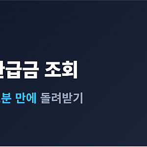 통신비 미환급금 조회 방법 스마트초이스에서 통신 3사 과오납 요금 계좌로 돌려받기