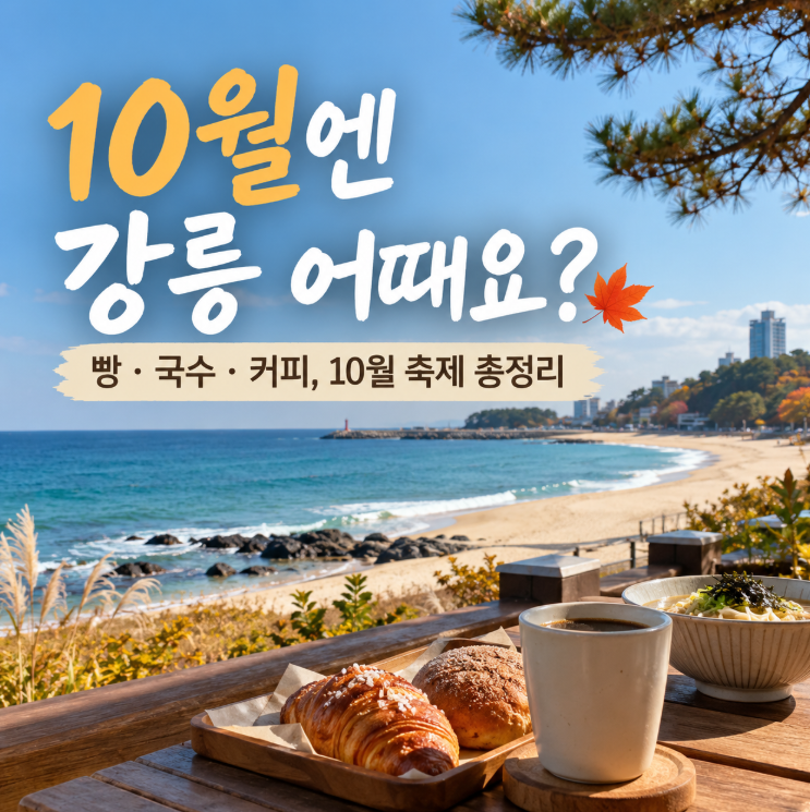 10월엔 강릉 어때요? 2026 강릉 10월 축제 총정리, 빵·국수·커피에 경포마라톤까지