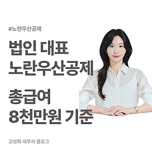 법인 대표 노란우산공제 연말정산, 총급여 8천만원 기준 정리 고성화 세무사