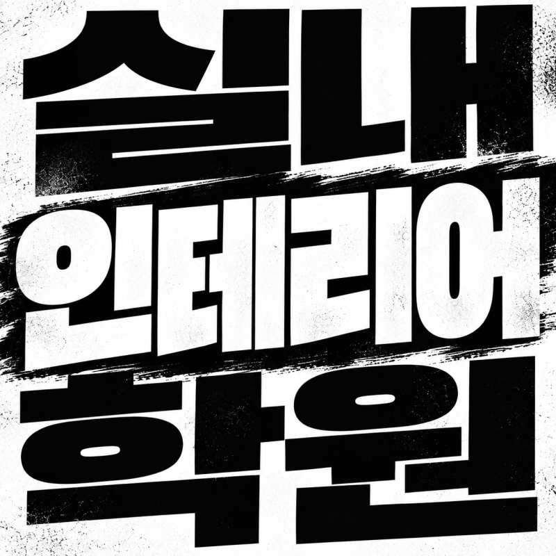 강남 실내인테리어학원 현실적인 추천, 어떻게 준비?