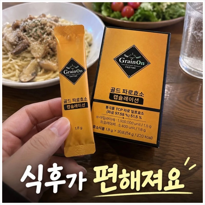 그레인온 파로 캡슐레이션효소 성분 및 특징 완벽 정리