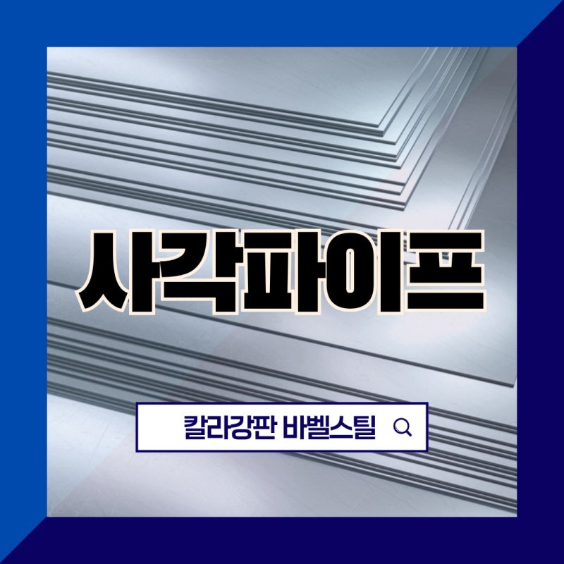 사각파이프 SUS·아연, 비싼 쪽이 정답은 아닙니다