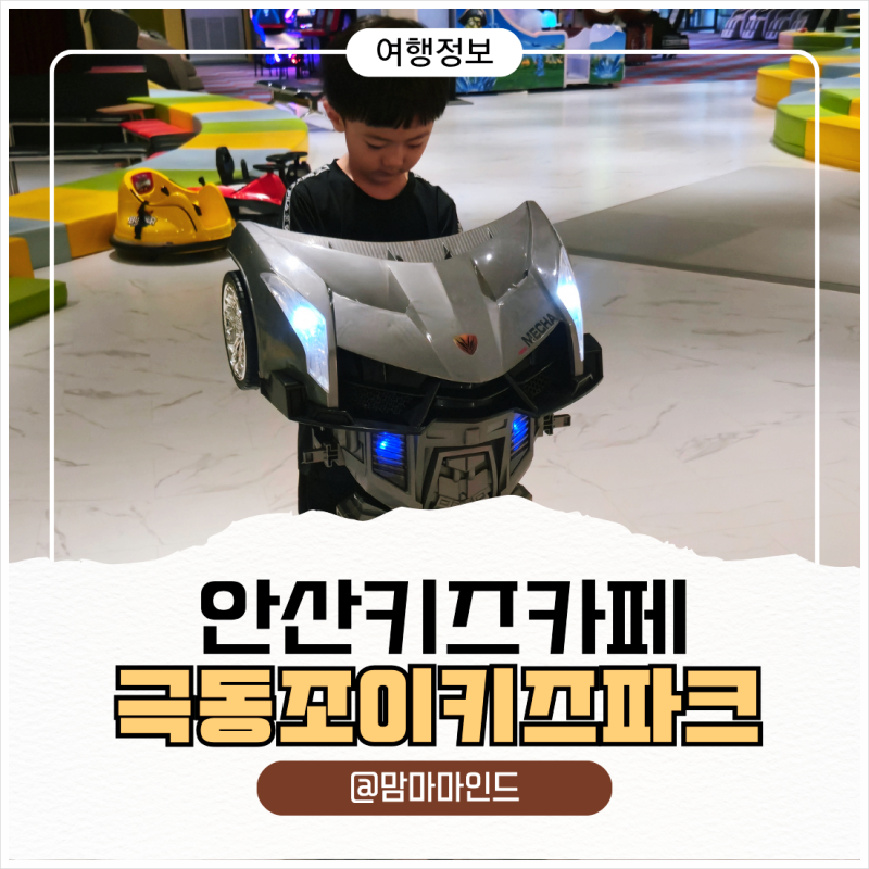 안산 키즈카페 극동조이파크 아이랑 다녀온 후기｜안산 실내놀이터 주말 육아 나들이