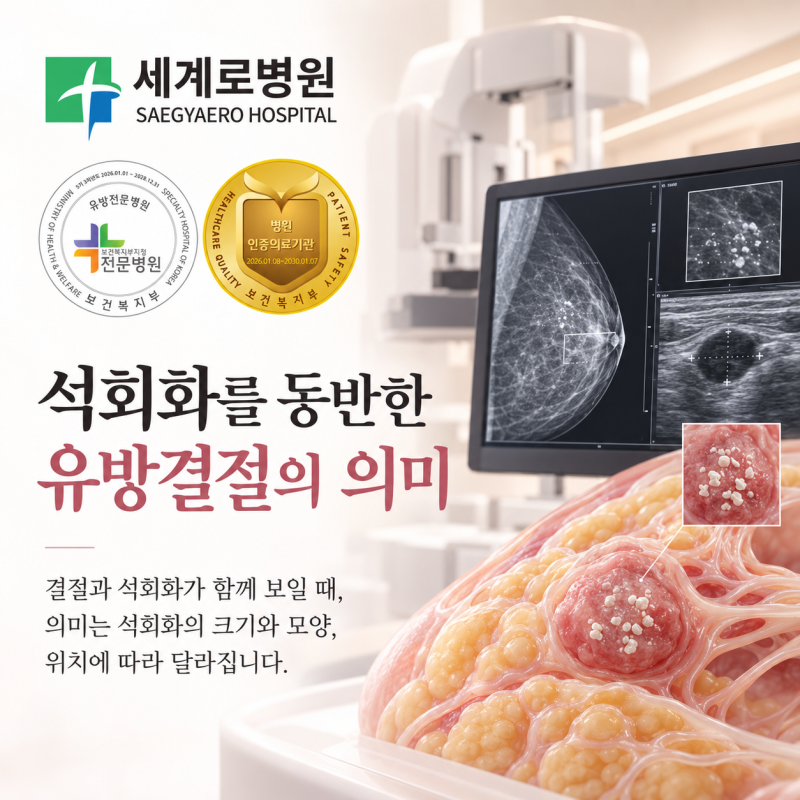 석회화를 동반한 유방결절의 의미