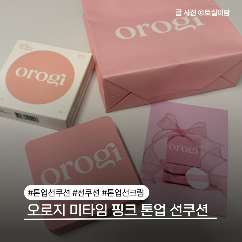 선크림 대신 쓰는 칙칙한 피부 톤업 엄마외출템 오로지 미타임 핑크 톤업 선쿠션