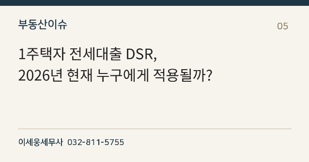 [인천 연수구 송도 세무사&공인중개사] 1주택자 전세대출 DSR, 2026년 현재 누구에게 적용될까?