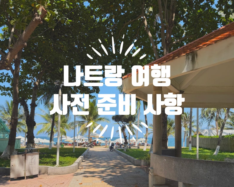 [나트랑 여행] 사전준비·필수어플·주의사항·인드라이브시세