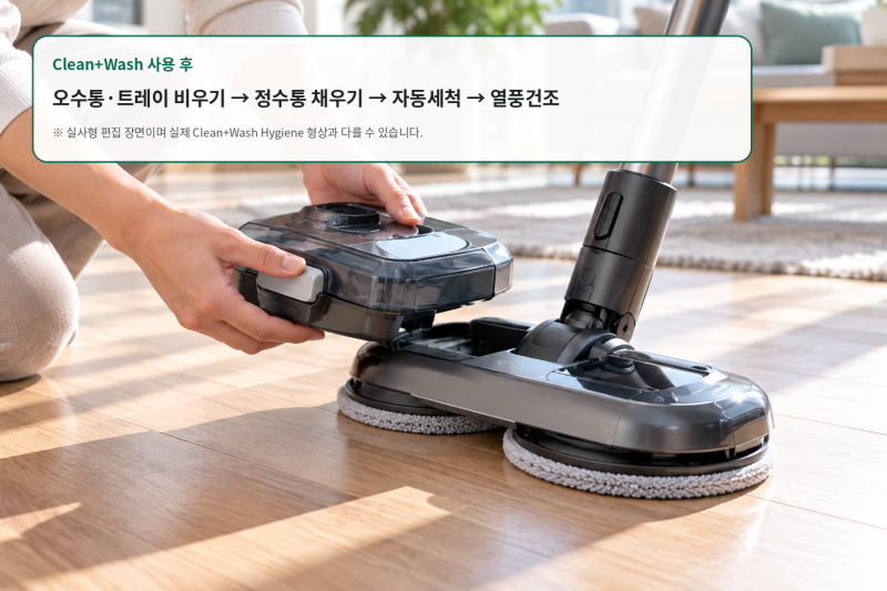 다이슨 Clean+Wash 세척방법, 매번 오수통·트레이를 비운 뒤 자동세척까지 해야 할까?