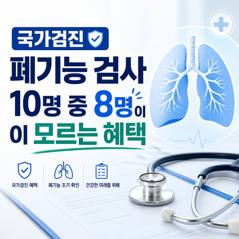 국가검진 폐기능 검사 10명 중 8명이 모르는 혜택, 국가검진 혜택 수혜는? 완벽 가이드