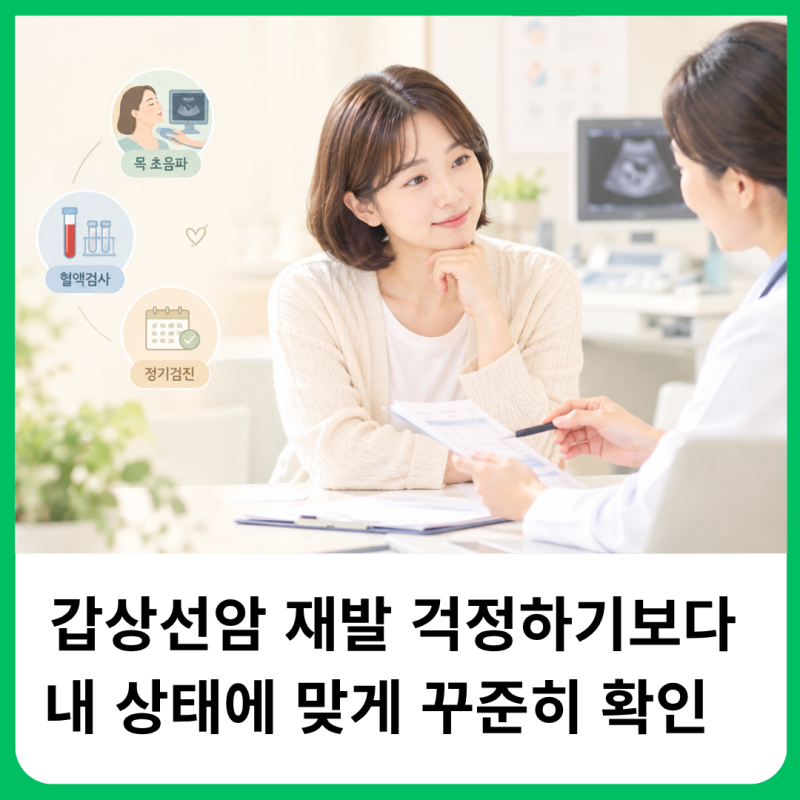 갑상선암 수술 후 재발률 위험요인과 추적 검사가 중요한 이유