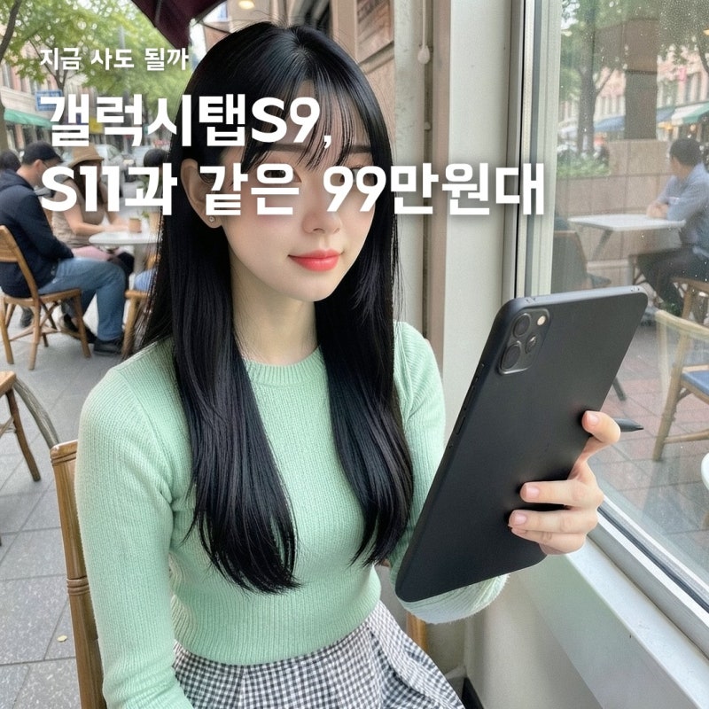 갤럭시탭S9, 99만8,800원이면 S11과 같은 값
