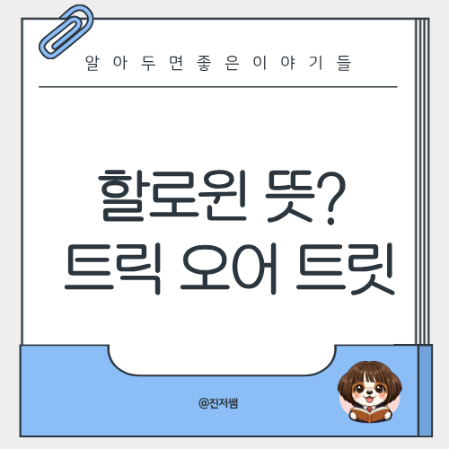할로윈 뜻과 트릭 오어 트릿, 아이들과 알아보는 할로윈 문화와 안....