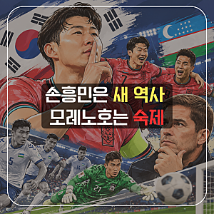 한국 우즈베키스탄 축구 결과 2-0, 손흥민 59호골 차범근 넘었다…모레노호는?