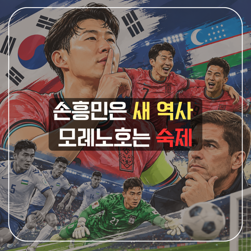 한국 우즈베키스탄 축구 결과 2-0, 손흥민 59호골 차범근 넘었다…모레노호는?