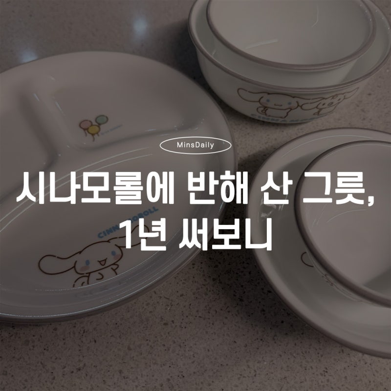 아이 밥투정 때문에 샀는데, 1년째 잘 쓰고 있는 시나모롤 그릇세트