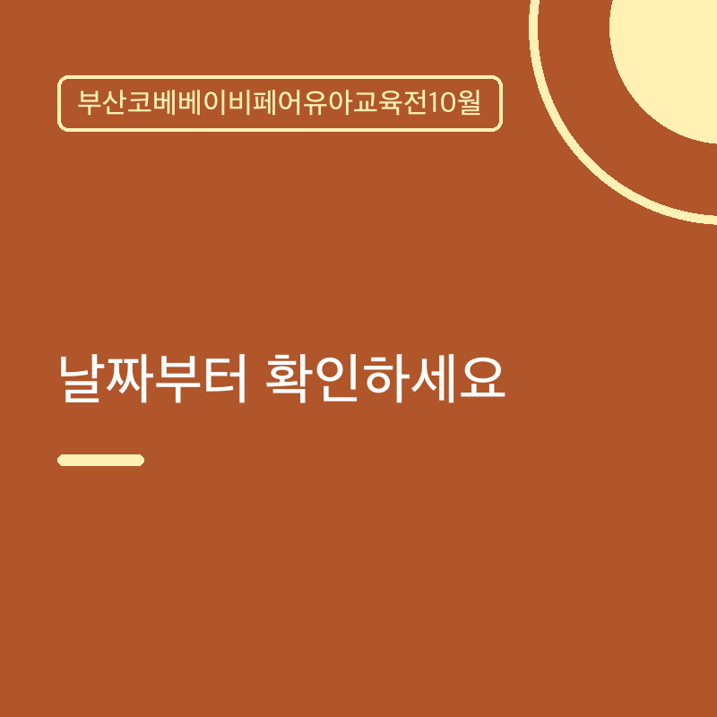 부산코베베이비페어유아교육전10월 날짜부터 확인하세요