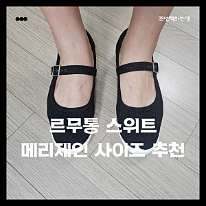 르무통 스위트 메리제인 사이즈 고르는 팁 추천 솔직후기