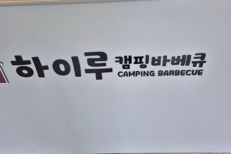 울산 캠핑 고기집, 준비는 끝났다! 즐기면 되는 하이루 캠핑바베큐