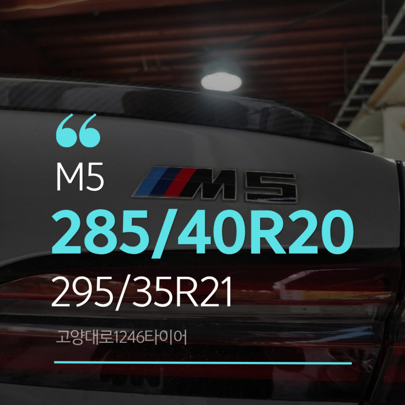 BMW M5 타이어 미쉐린 파일럿 스포츠 S 5 교체 후기
