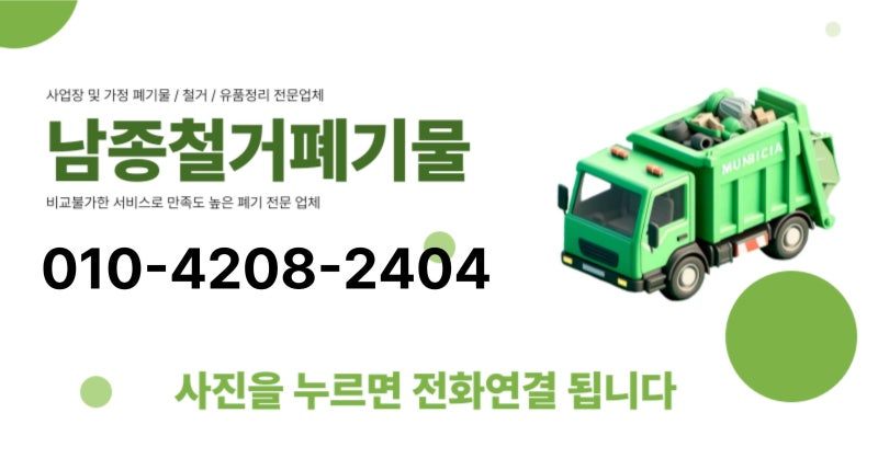 경기도 고양시 대형 폐기물 유품정리 사업장 폐기물 대신 버려주는 곳