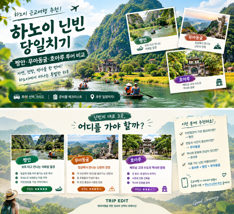 하노이 닌빈 당일치기｜짱안·무아동굴·호아루 투어 비교