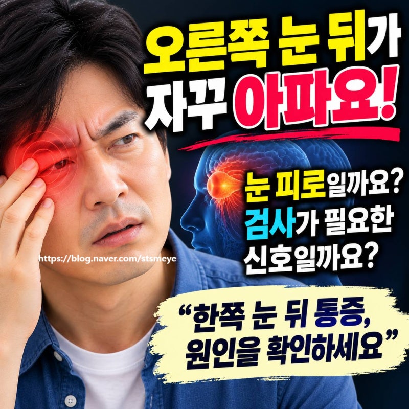 오른쪽 눈 뒤 통증이 자꾸 생기는 이유는? 눈 피로부터 안압·시신경까지 확인해야 할 증상 ....