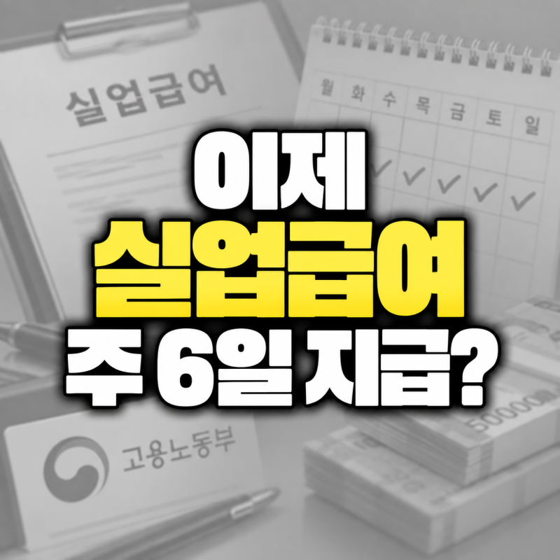 "월급 300이나 200이나 실업급여 똑같다고?" 2027 실업급여 주 6일 지급, 상한액·하한액 이렇게 ....