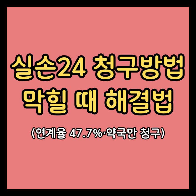 실손24 청구방법, 안 될 때 이렇게 (참여기관 47.7%·미참여병원·약국만 청구·청구실패)