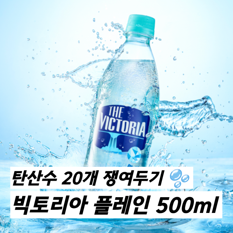 빅토리아 플레인 탄산수 20개 가성비 탄산수 세트 추천