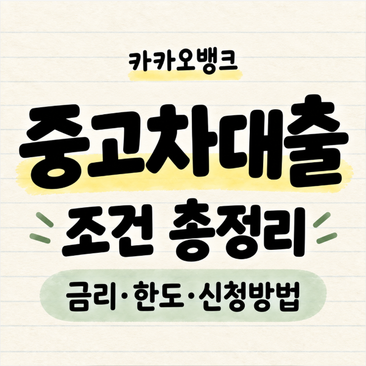 카카오뱅크 중고차대출 조건과 금리, 한도부터 신청방법까지