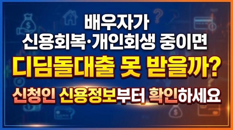 배우자가 신용회복·개인회생 중이면 디딤돌대출 못 받을까? 신청인 신용정보부터 확인하세....