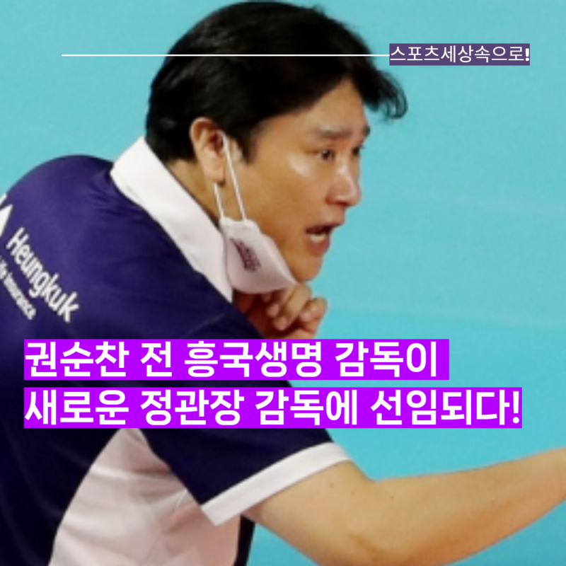 자진사퇴 고희진에 이은 정관장 신임감독 선임! 흥국생명 감독 출신 권순찬 감독! 정관장은 ....