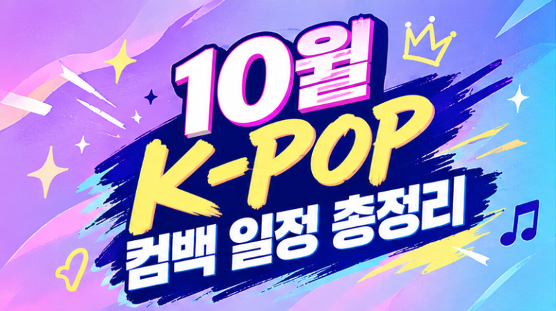 10월 K팝 컴백 일정 총정리! 아이브·엔믹스·아일릿·리사까지 (+ 콘서트 예매 전 꼭 알아둘 법....