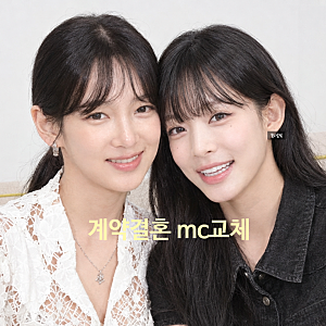 계약결혼 MC "조기 교체 후폭풍 터졌다" 효연 유리 합류 안정환 하차설까지 제작진은 결국 응....