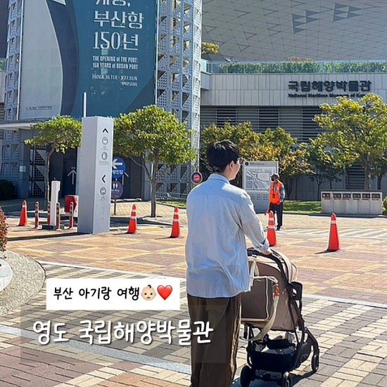 [영도] 국립해양박물관, 부산 아기랑 갈만한 곳❤️ | 수유실, 수족관 먹이주는 시간, 주차정....