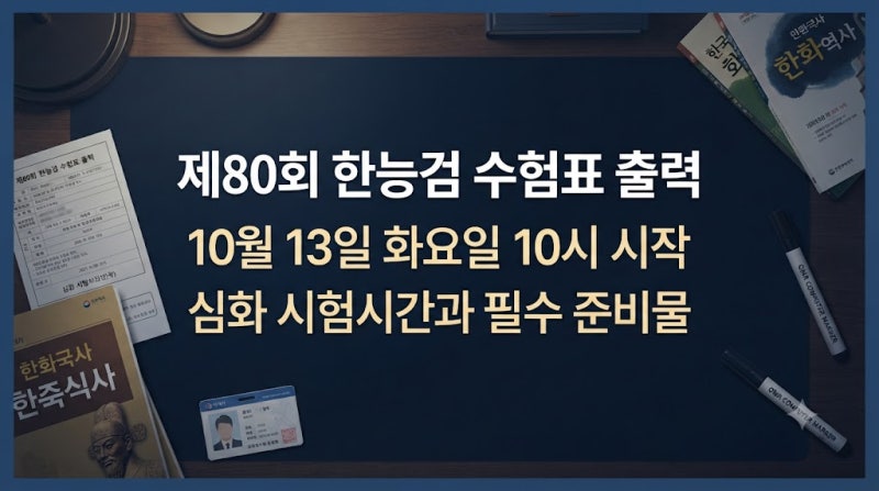 80회 한능검 수험표는 10월 13일부터... 접수 완료 후 확인할 일정